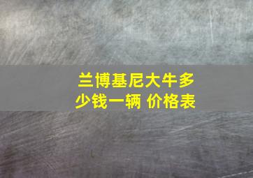 兰博基尼大牛多少钱一辆 价格表